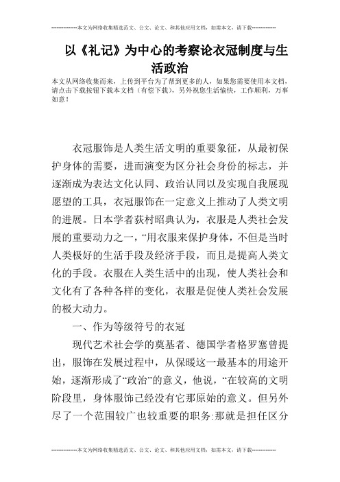 以《礼记》为中心的考察论衣冠制度与生活政治