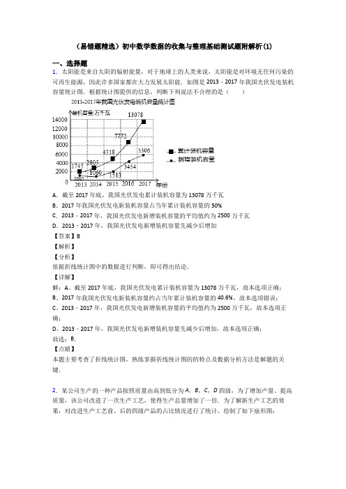 (易错题精选)初中数学数据的收集与整理基础测试题附解析(1)