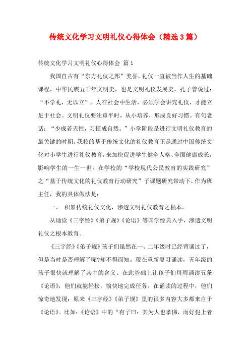 传统文化学习文明礼仪心得体会(精选3篇)