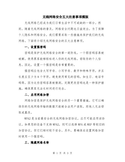 无线网络安全五大注意事项模版