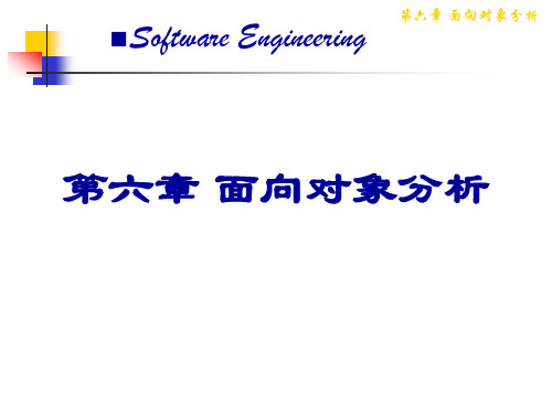 软件工程 6 面向对象分析