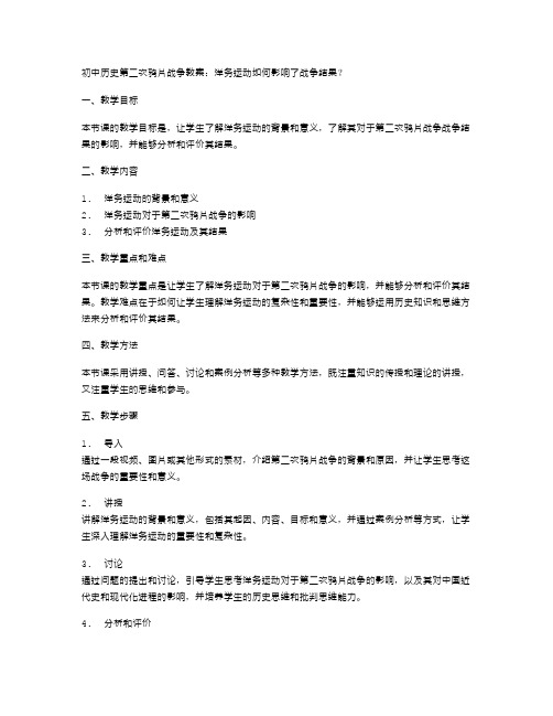 初中历史第二次鸦片战争教案：洋务运动如何影响了战争结果？