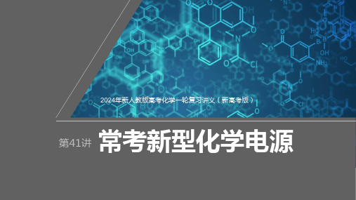 2024年新人教版高考化学一轮复习讲义(新高考版)  第7章 第41讲 常考新型化学电源