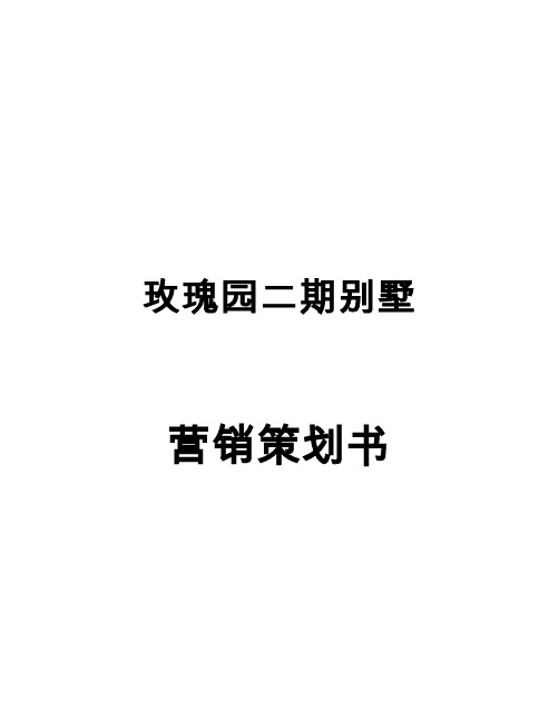 【精品】绿城集团杭州玫瑰园二期营销方案策划书