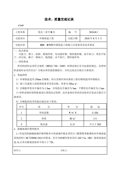 岩棉保温技术交底