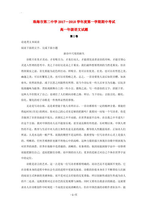 广东省珠海市珠海二中、斗门一中2017-2018学年高一语文上学期期中联考试题(含解析)