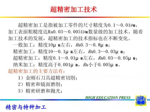 精密加工 第二讲  精密超精密加工