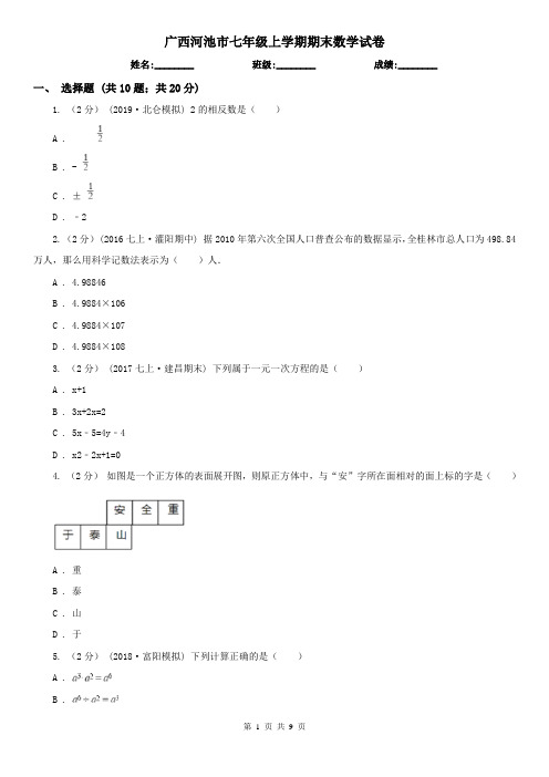 广西河池市七年级上学期期末数学试卷