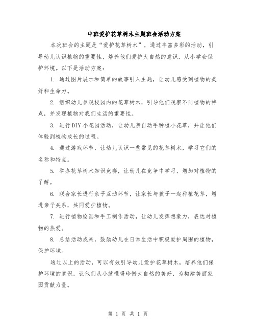 中班爱护花草树木主题班会活动方案