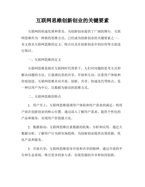 互联网思维创新创业的关键要素