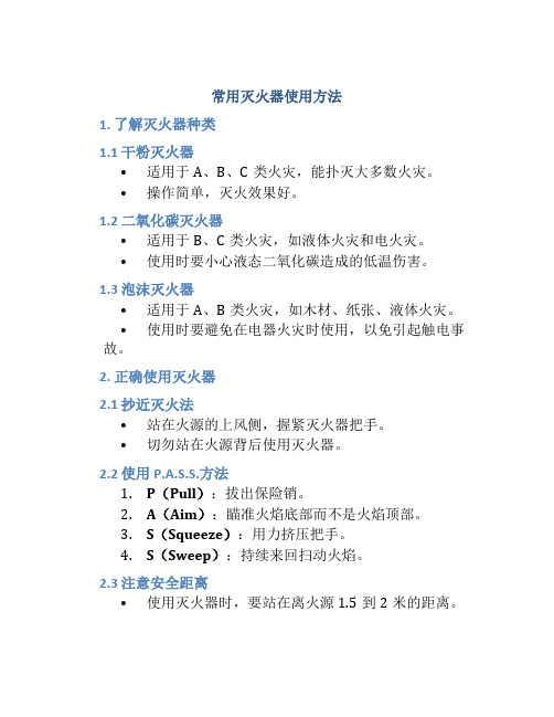 常用灭火器使用方法