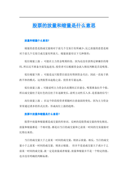 股票的放量和缩量是什么意思