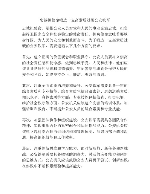 忠诚担使命锻造一支高素质过硬公安铁军