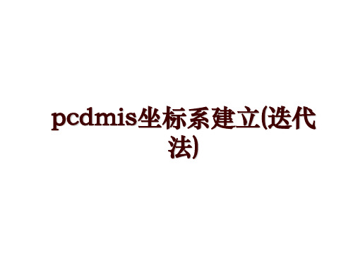 pcdmis坐标系建立(迭代法)