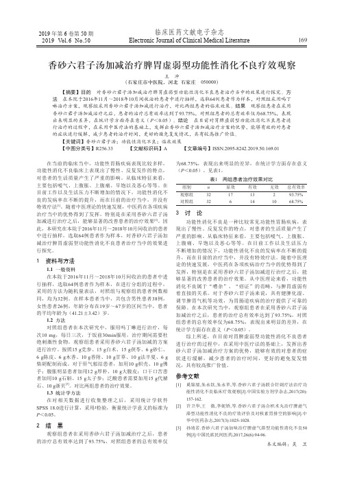 香砂六君子汤加减治疗脾胃虚弱型功能性消化不良疗效观察