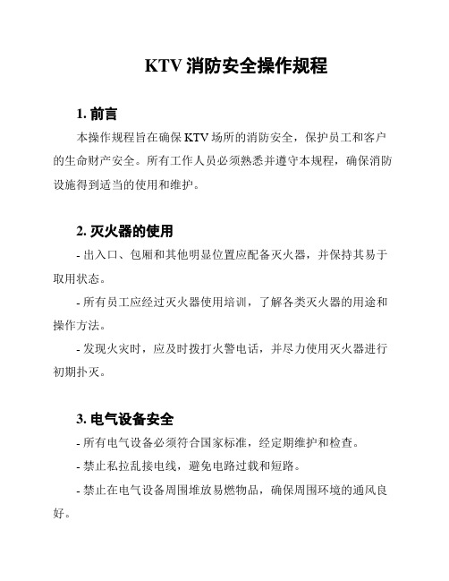 KTV消防安全操作规程