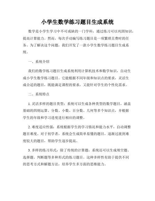 小学生数学练习题目生成系统