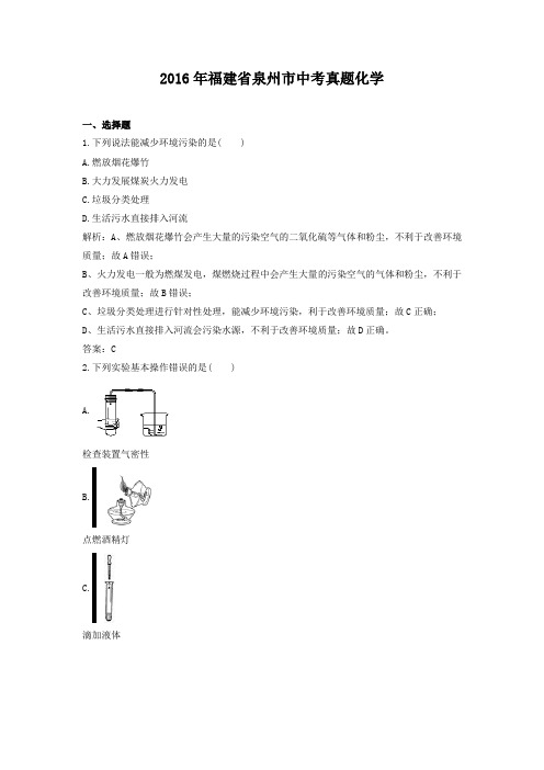 2016年福建省泉州市中考真题化学