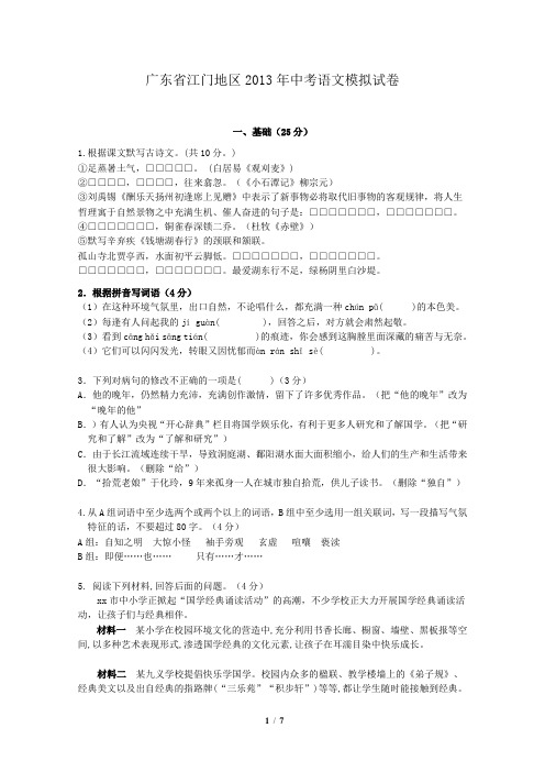 广东省江门地区2013年中考语文模拟试卷