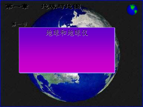 最新-人教版七年级地理上册第一章《地球和地图》第一节《地球和地球仪》课件ppt优质课件