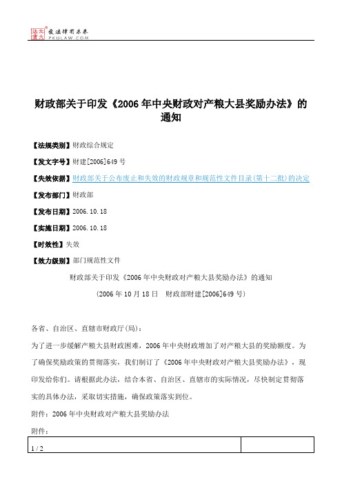 财政部关于印发《2006年中央财政对产粮大县奖励办法》的通知