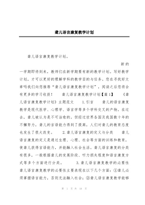 聋儿语言康复教学计划