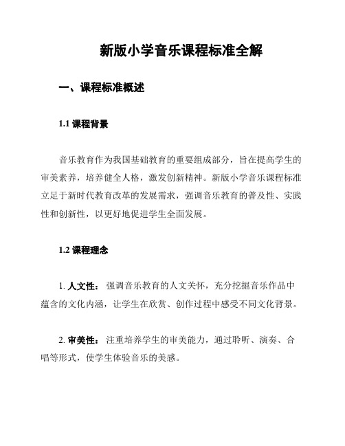 新版小学音乐课程标准全解