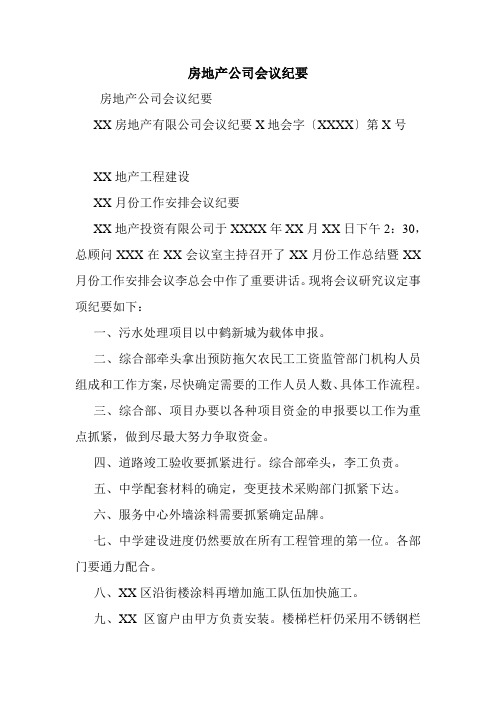 房地产公司《会议纪要》_0