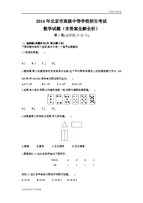 2014北京中考数学真题试卷.docx