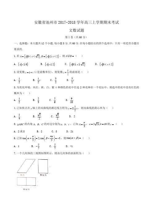 安徽省池州市2017-2018学年高三上学期期末考试文数试题Word版含答案