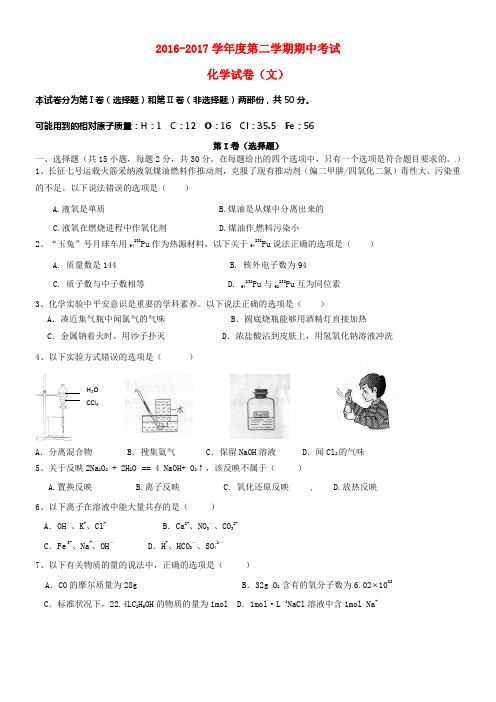 安徽省巢湖市居巢区柘皋镇2016_2017学年高二化学下学期期中试题文