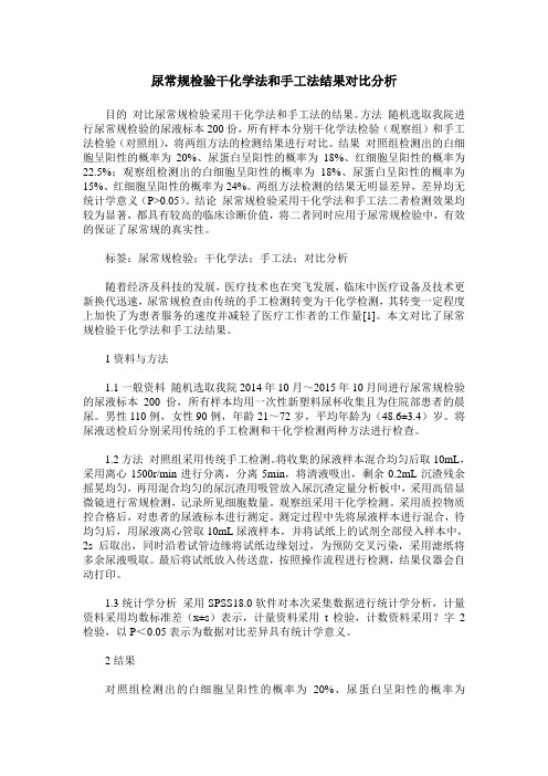 尿常规检验干化学法和手工法结果对比分析