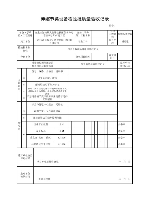 伸缩节类设备检验批质量验收记录 - 副本