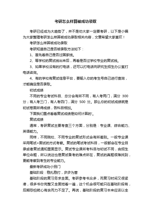 考研怎么样算被成功录取