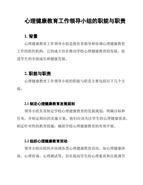 心理健康教育工作领导小组的职能与职责