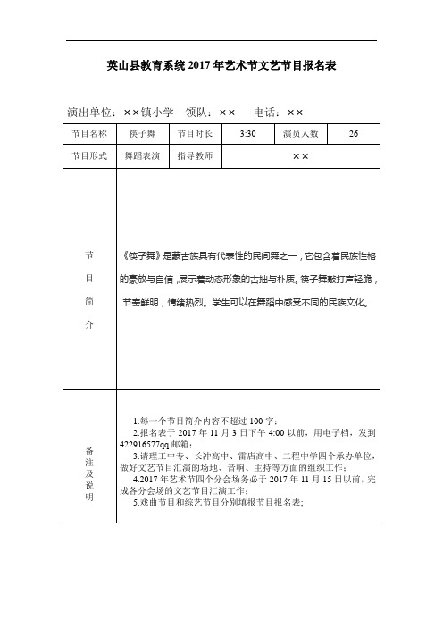 小学2017年艺术节文艺节目报名表