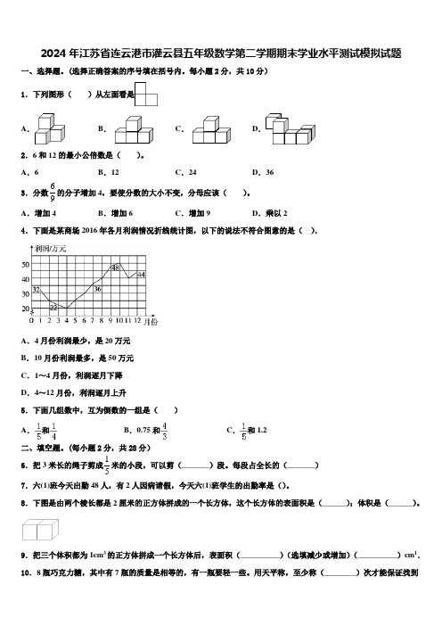 2024年江苏省连云港市灌云县五年级数学第二学期期末学业水平测试模拟试题含解析