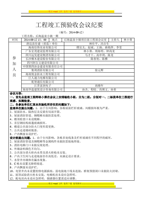 工程竣工预验收会议纪要20140912