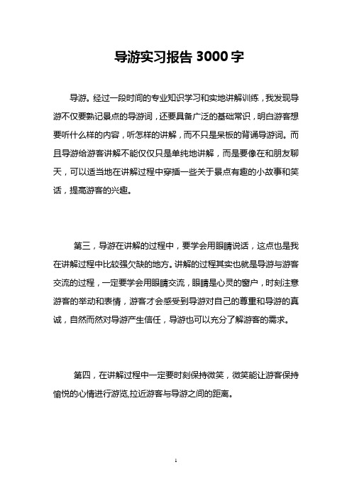 导游实习报告3000字