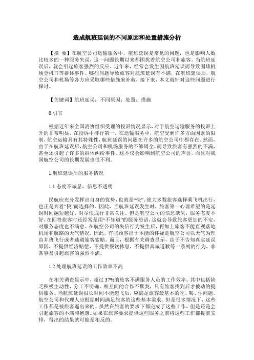 造成航班延误的不同原因和处置措施分析