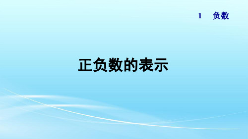 人教版六年级数学下册1.2《正负数的表示》 课件