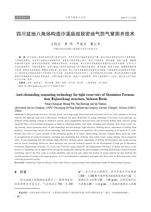 四川盆地八角场构造沙溪庙组致密油气防气窜固井技术