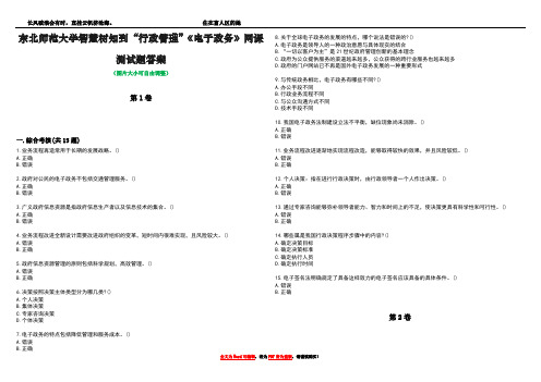 东北师范大学智慧树知到“行政管理”《电子政务》网课测试题答案3