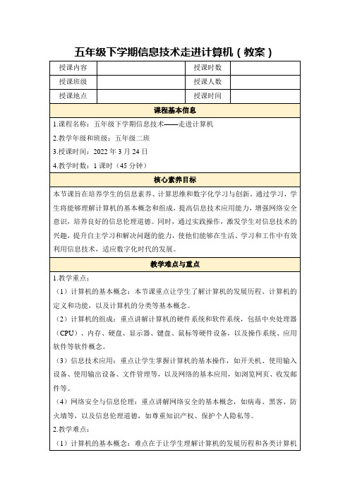 五年级下学期信息技术走进计算机(教案)