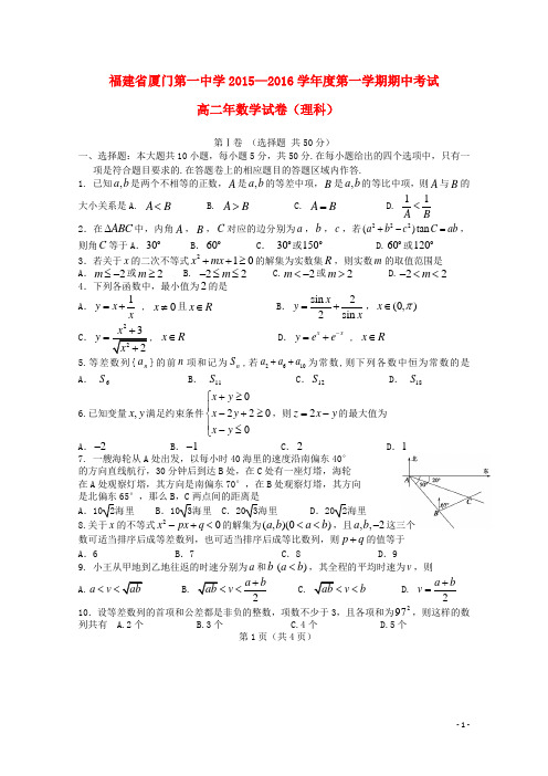 福建省厦门市第一中学2015_2016学年高二数学上学期期中试题理