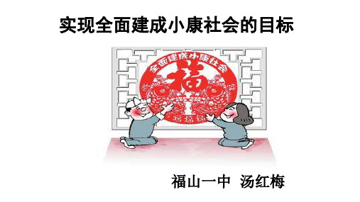 人教版高中政治必修一4.10.1实现全面建成小康社会的目标公开课教学课件共30张PPT