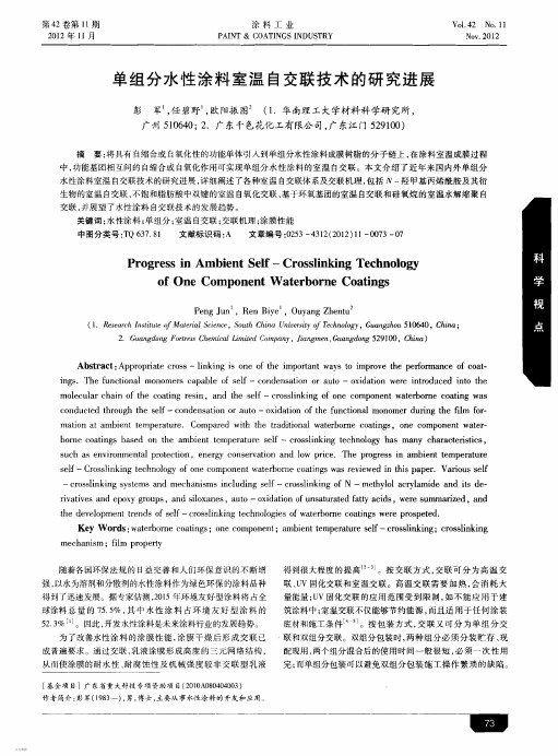 单组分水性涂料室温自交联技术的研究进展