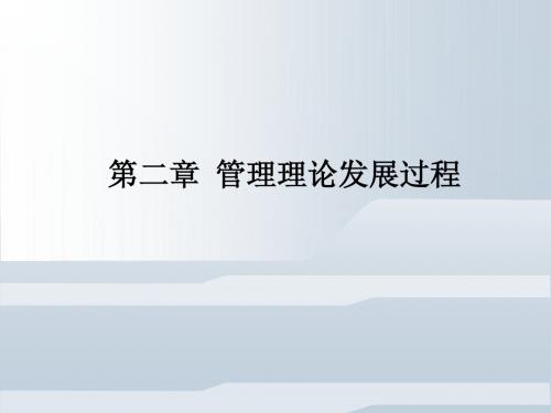2第二章 管理理论发展史