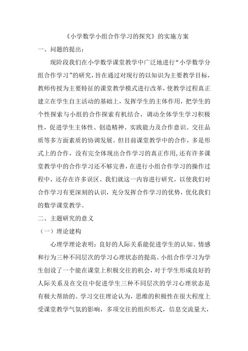 小学数学小组合作学习主题方案