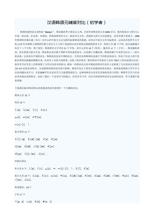 汉语韩语元辅音对比
